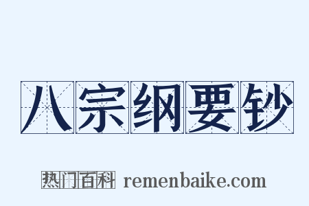 八宗纲要钞是什么意思的图片